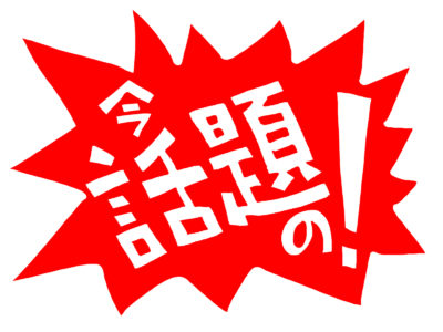 ツイッターのトレンドは偏ってない？いつ見てもアレがある？