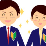 新社会人の初日に最も大事な事とは?忘れちゃいけない3つのポイント