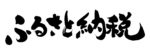 どうなる泉佐野市ふるさと納税規制法成立で参加自治体指定外れる！？