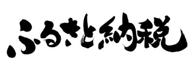 どうなる泉佐野市ふるさと納税規制法成立で参加自治体指定外れる！？