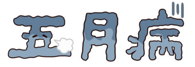 令和入社の新社会人が五月病かなと思った時にやっておくべき事とは？