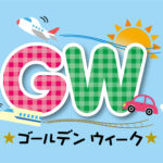 ゴールデンウィークに何もする事がない場合におすすめな事とは！？