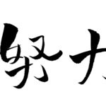 努力しているのにどうして結果が出ないのかと悩む前に考える事とは?