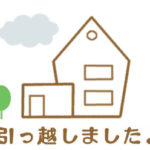 【知らなきゃ損する】転居届はインターネットで簡単手続き出来る？