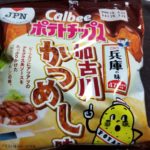 兵庫県の味?加古川かつめしのポテトチップスはどうなの?美味しい?