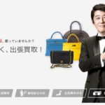 バイセルの出張買取はどうなの?箱無や傷シミ有でも大丈夫?