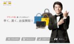 バイセルの出張買取はどうなの?箱無や傷シミ有でも大丈夫?