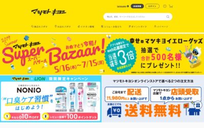 知らなきゃ損するマツキヨから最安値で購入する方法とは！？