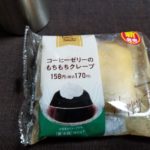 新発売ファミマのコーヒーゼリーのもちもちクレープはどうなの?