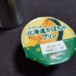 ファミマで見つけた北海道かぼちゃプリンはどうなの？美味しいの？