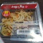 ファミマの新発売「切り干し大根」はどうなの？美味しいの？