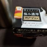 ファミマで見つけた極み濃厚神戸プリンはどうなの?美味しいの?