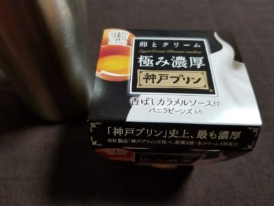 ファミマで見つけた極み濃厚神戸プリンはどうなの？美味しいの？
