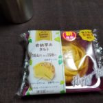 ファミマのスイーツ安納芋タルトはどうなの?美味しいの?