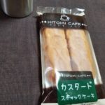 ファミマのカスタードスティックケーキはどうなの？おいしいの？