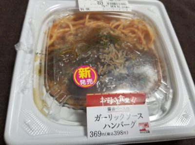 お母さん食堂のガーリックソースハンバーグはどうなの？臭うの？