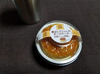 ファミマの香ばしブリュレのチーズケーキはどうなの？美味しいの？