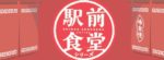 プレゼントにおすすめのスイーツ駅前食堂シリーズはどうなの?