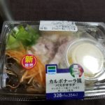 ファミマのカルボナーラ風パスタサラダはどうなの？おいしいの？