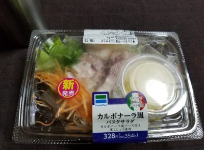 ファミマのカルボナーラ風パスタサラダはどうなの？おいしいの？