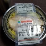 ファミマのやわらか直火焼きチャーシュー麵はどうなの？おいしい？