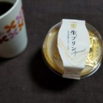 ファミマで見つけた生プリンはどうなの？おいしいの？