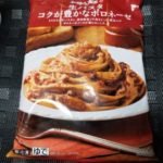 お母さん食堂のコクが豊かなボロネーゼはどうなの?おいしいの?